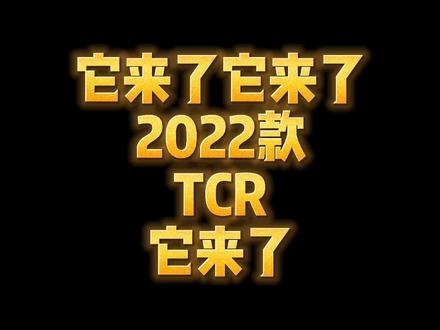 这是2022款值得推荐的一台车,价格在结尾#捷安特 #公路车 #TCR