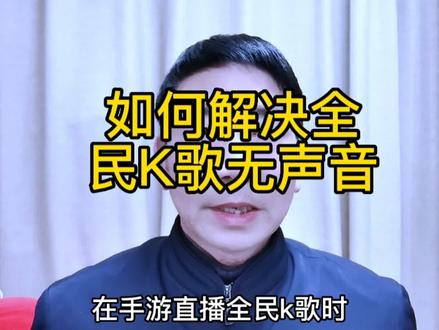 如何解决全民K歌无声音#中视频合作伙伴计划 #知识分享 #短视频创业 @DOU+小助手 #上热门