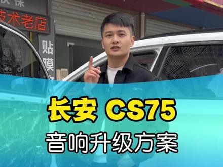 长安CS75,如何简单快速提升,原车3-5倍音响效果?#庐江汽车音响升级改装 #庐江汽车改装