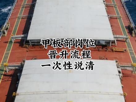 甲板部晋升流程,你都知道哪些#甲板部 #船员晋升 #船员生活 #船员工作 #船员