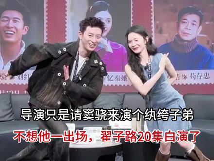 导演只是请窦骁来演个纨绔子弟,不想他一出场,翟子路20集白演