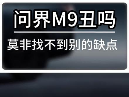 #问界m9 颜值是它的短板,应该承认#仰望u8 #dou是好车 #国产车 #抖音汽车