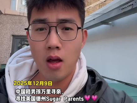 #美国梦 #寻亲 请帮助我寻找美国的Sugar Parents
