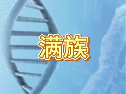 满族与汉族,与其他少数民族的基因联系如何?
#满族 #汉族 #满汉 #基因