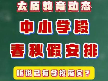 6天小长假?中小学春假安排! #太原 #家长必读 #小学 #春秋假
