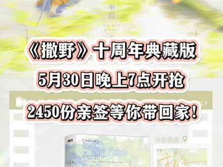 撒野姐集合!《撒野》10周年纪念版这里有2450份亲签!拼手速啦!#撒野#巫哲#蒋丞#顾飞