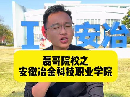 安徽冶金科技职业学院单招录取分数 #安徽冶金科技职业学院 #单招 #安徽单招 #安徽单招磊哥 #单招志愿填报