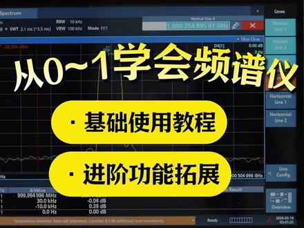 频谱仪新手必看:快速掌握频谱仪基础使用方法 #频谱仪 #频谱分析仪 #射频微波 #信号测试 #射频工程师