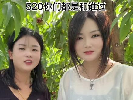 #520和谁过 #姐妹搞笑 @VIP培培 @东哥丹姐农产品经营部(王丹) @VIP东哥