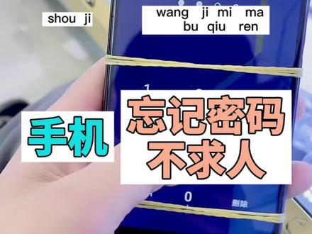 华为 荣耀 手机解锁 密码 恢复出厂设置
清楚所有数据 忘记密码 #手机技巧 #忘记密码