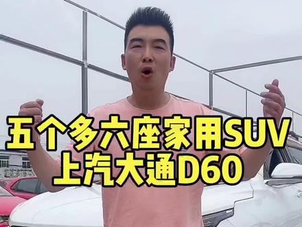 五个多的六座家用SUV,上汽大通D60给大家安排!#上汽大通 #大通D60 #suv #六座suv @车坛老余二手车