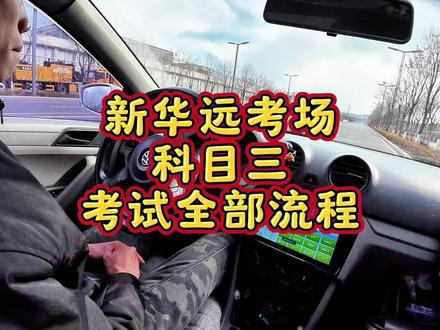 新华远科目三考试流程 #新华远考场 #新华远科目三 #汽车陪练 #考驾照 #考驾证