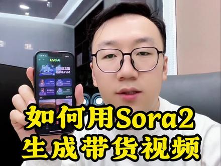 一句话生成带货短视频#sora2