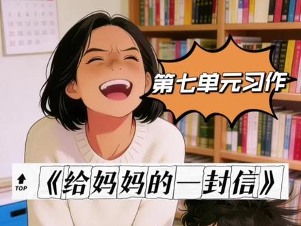 四上第七单元《给妈妈的一封信》范文#给妈妈的一封信 #四上第七单元习作 #写信作文 #小学作文 #小学范文