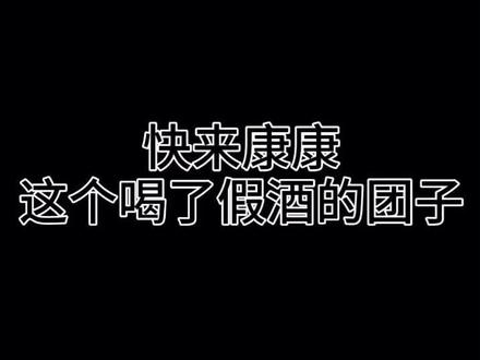 #孟鹤堂周九良 事实证明,就没有九良逗不笑的孟哥,九良你但凡有一个菜也不至于喝成这样啊@周九良 @孟鹤堂