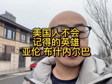美国人永远不会把他搬上荧幕的英雄亚伦 布什内尔 #巴勒斯坦