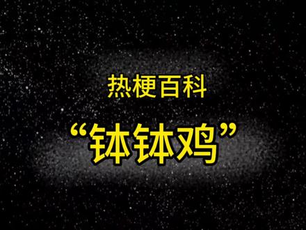 热梗百科“钵钵鸡”