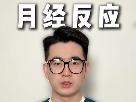 月经反应,女生经期这些症状不是矫情!#女性健康 #月经 #姨妈 #月经血检测 #月经检测