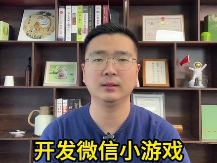 开发微信小游戏需要多少钱#微信小游戏开发 #小游戏开发 #小游戏开发多少钱 #游戏开发多少钱 #休闲游戏开发