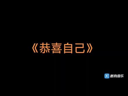 马年贺岁歌曲 龙哥又一首大爱新歌《恭喜自己》,必须收藏起来听。#成龙#王力宏#谢霆锋#周华健#张杰