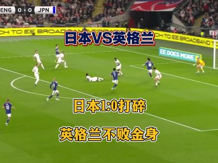 日本1:0英格兰,剑指世界杯冠军! 3500万欧身价的三笘薰反客为主,先下一城,英格兰没能攻破日本队的铁桶防御,最终英格兰的七连不败被打破!#足球 #三笘薰 #日本1比0英格兰 #世界杯 #森保一 @抖音小助手