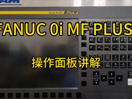 第2集 FANUC系统数控机床操作面板讲解#数控系统 #编程学习 #fanuc系统 #数控加工中心编程教学