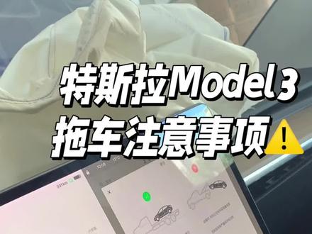 #特斯拉 拖车注意事项⚠️切换车辆运输模式,防止车辆损坏#特斯拉model3 #特斯拉用车小知识 #事故车维修