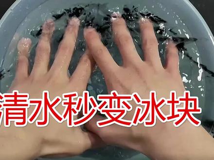 从小我就觉得我和别人不一样,直接今天我发现了,我可以把清水秒变冰块!