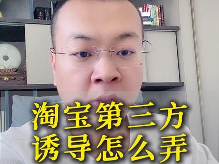 淘宝第三方 诱导怎么弄 #电商