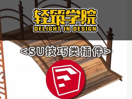 景观设计软件su技巧类~Sketchup快速墙体开洞#su #设计 #轻筑