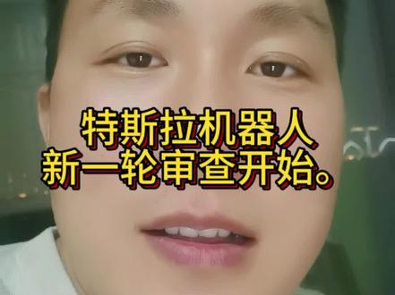 特斯拉机器人新一轮审厂开始#财经#股民 #机器人