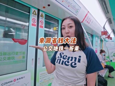 亲测省钱大法谁懂啊!!1折乘地铁,1分共享单车~让低碳交通成为日常,让绿色出行成为习惯#交通出行 #绿色出行低碳又环保