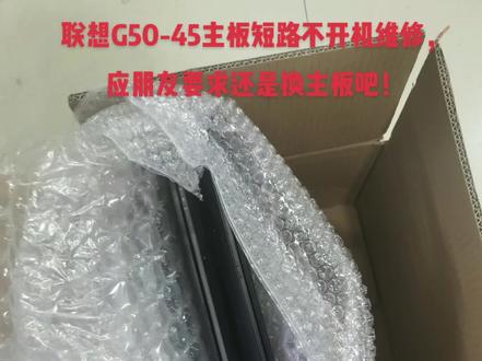 #泸州电脑维修#光头机佬#联想笔记本维修 #联想G50-45主板短路不开机
