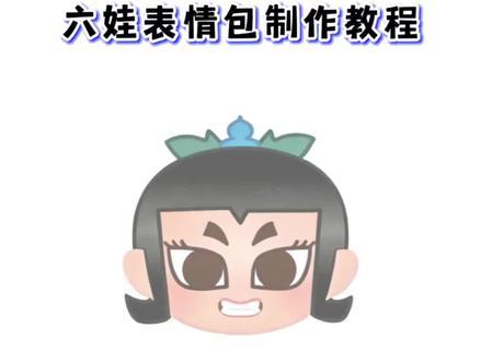 抖音又出新表情啦!#抖音表情包 #剪映 #表情包 #限时表情包 #葫芦兄弟40周年限时表情 抖音限时表情包 抖音隐藏表情包 抖音表情包制作 六娃表情包 葫芦兄弟40周年限时表情 抖音新表情 新表情 表情包制作