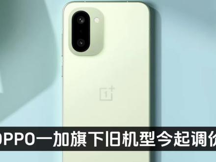 OPPO一加旗下旧机型今起调价,手机全面进入涨价时代,一加 15:涨价 500元,256 GB 存储售4499元起#一加15