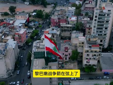 黎巴嫩战争箭在弦上了!美英紧急撤侨,对中俄意味着什么?