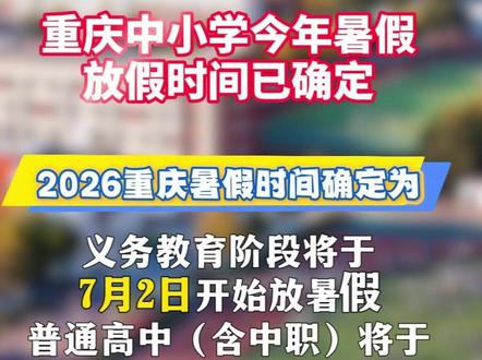 重庆中小学暑假时间官宣!#重庆中小学暑假放假时间