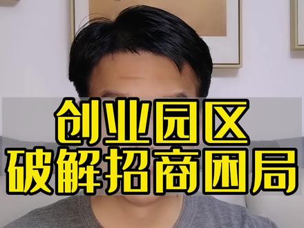#创业 #园区招商 #投资 创业园区如何破解招商困局?