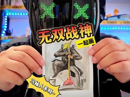 看!!升级版泰坦音响人粉丝作品大公开!#跟馆长一起画 #无双战神 #粉丝作品