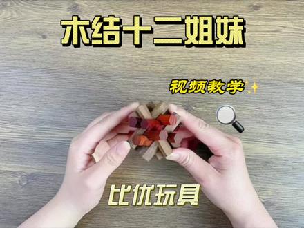 国潮益智玩具孔明锁鲁班锁-中国人自己的玩具-木结十二姐妹#孔明锁 #积木 #鲁班锁 #益智玩具 #动手动脑 一起来解锁🔓