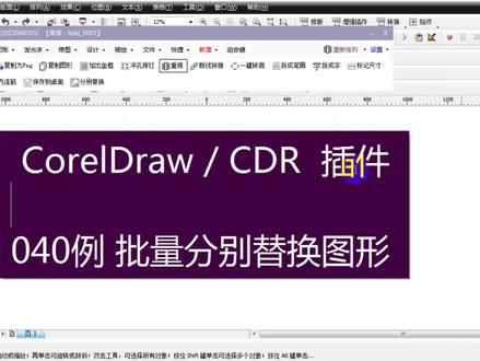【CDR插件040例】批量分别替换图形 #coreldraw #cdr插件 #广告加工厂 #华字软件