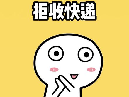 拒收快递的正确操作!#拼多多 #拒收快递 #拼多多退款