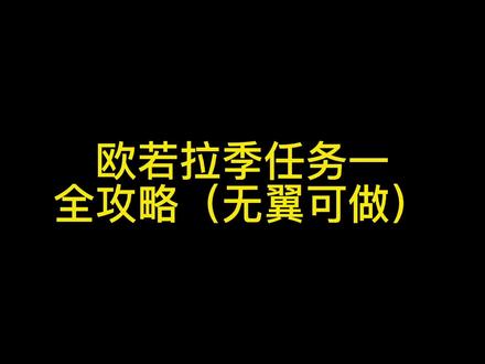 欧若拉季任务一攻略,无翼也可以做#sky光遇 #攻略合集精选 #极光季 #光遇攻略 #sky