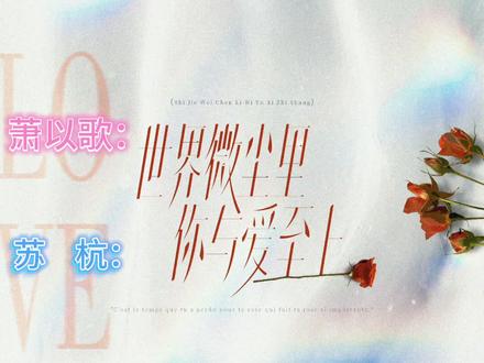 “我要她。”
“我不便宜。”
“我付得起。”
磕死我了#你与爱至上广播剧 #广播剧推荐 #广播剧