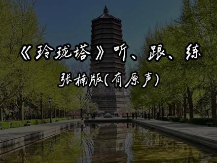 #《玲珑塔》张楠版原声听、跟、练#有助于提高诵读水平#