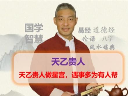 #命理八字 天乙贵人至尊之福#国学文化 #易学智慧 #悟人生之道 #每天学习一点点 发扬传统文化,传承国学智慧