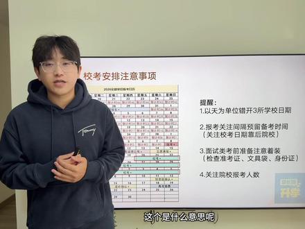 2026安徽单招校考时间安排解读 2026安徽单招校考时间什么时候公布?校考时间在哪里?校考有哪些注意事项?有哪些需要安排的?一条视频8分钟给大家详细解读。#安徽单招 #安徽2026单招校考时间 #安徽单招校考 #学长聊升学安徽单招