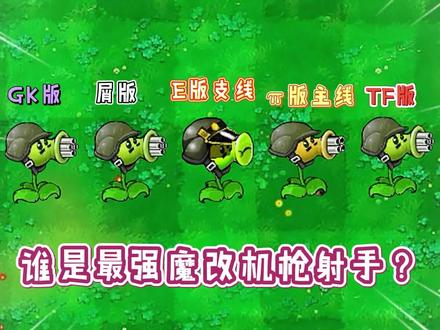植物大战僵尸:谁是“最强”魔改机枪射手?僵尸:好可怕!#植物大战僵尸