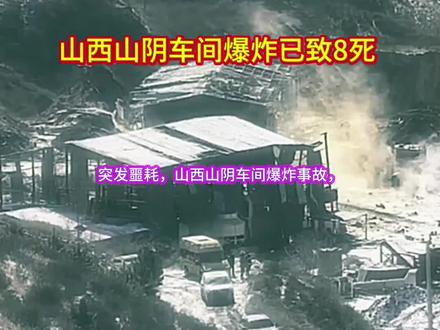#山西山阴车间爆炸已致8死 #山西