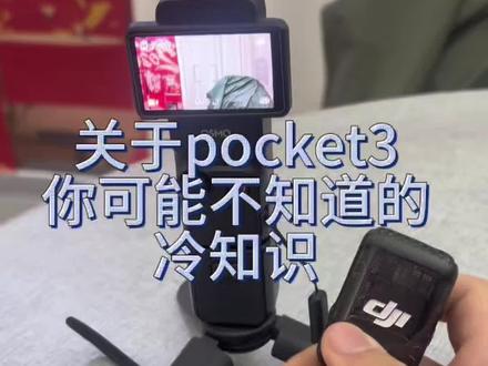 pocket3除了手机遥控,还有另一种遥控方法哦#大疆#pocket3